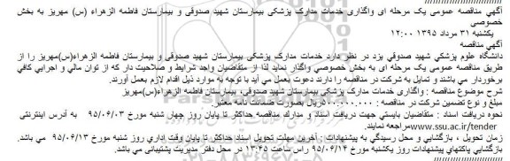 مناقصه عمومی , مناقصه عمومی واگذاری خدمات مدارک پزشکی بیمارستان شهید صدوقی و بیمارستان فاطمه الزهراء (س) مهریز