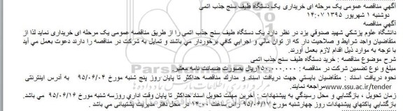 آگهی مناقصه , مناقصه خرید یک دستگاه طیف سنج جذب اتمی