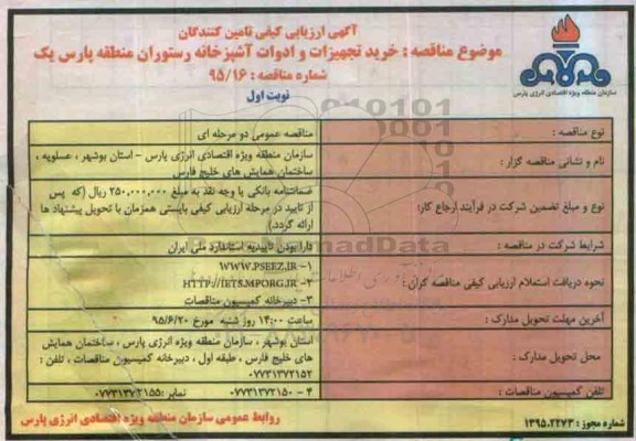 ارزیابی کیفی , ارزیابی کیفی خرید تجهیزات و ادوات آشپزخانه رستوران منطقه یک پارس 