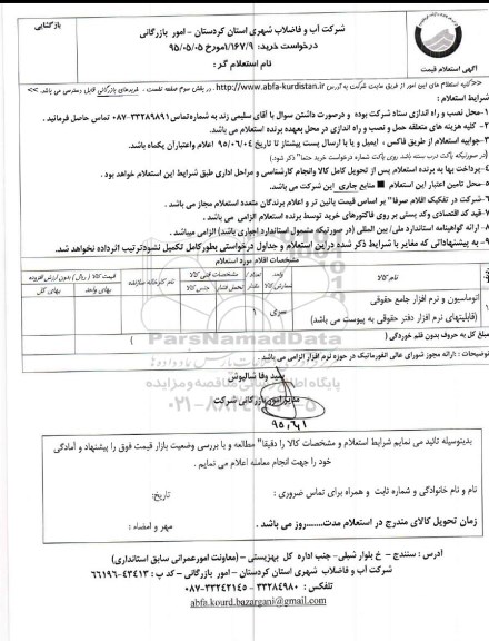 استعلام , استعلام اتوماسیون نرم افزار جامع حقوقی