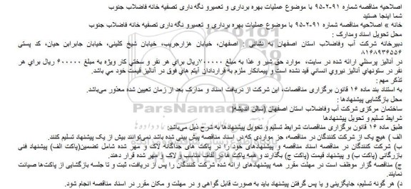 اصلاحیه برگزاری مناقصه عمومی, مناقصه  عملیات بهره برداری و تعمیر و نگهداری تصفیه خانه فاضلاب -اصلاحیه 