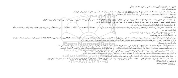 آگهی مناقصه عمومی خرید 20 عدد بلندگو
