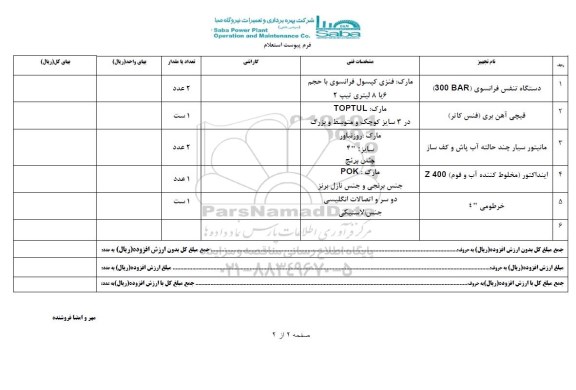 استعلام ,استعلام دستگاه تنفس فرانسوی و...