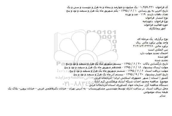 فراخوان مناقصه, مناقصه محدود احداث شبکه آبیاری و زهکشی کرم آباد ۵