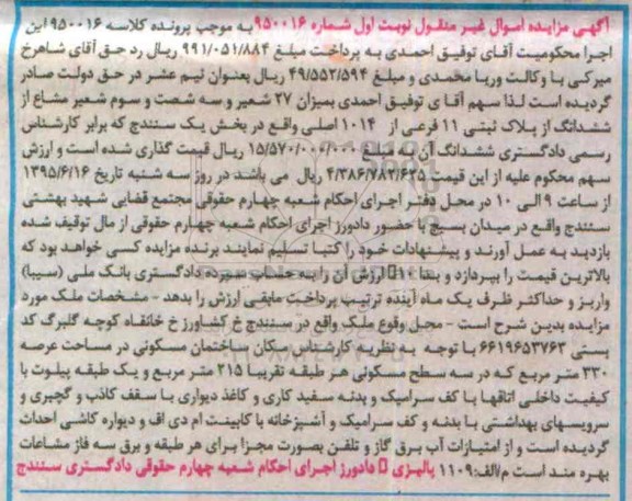 مزایده,مزایده 27 شعیر و سه شصت و سوم شعیر مشاع از پلاک ثبتی