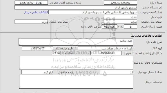 استعلام , استعلام جهت نظافت و نگهداری و خدمات فضای سبز