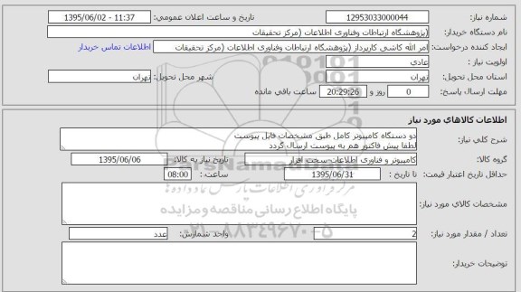 استعلام , استعلام دو دستگاه کامپیوتر کامل