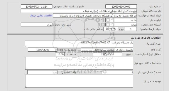 استعلام , استعلام یک دستگاه تونر