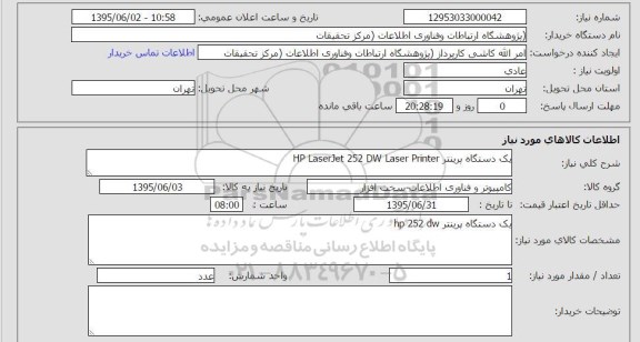 استعلام , استعلام یک دستگاه پرینتر HP LASERJET 252 DW LASER PRINTER