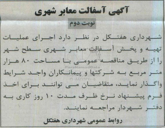 مناقصه, مناقصه اجرای عملیات تهیه و پخش آسفالت معابر شهری - نوبت دوم