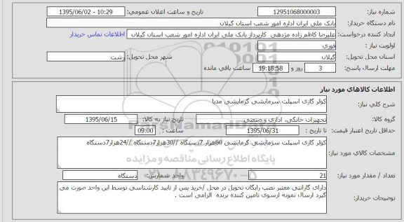 استعلام, استعلام کولر گازی اسپیلت