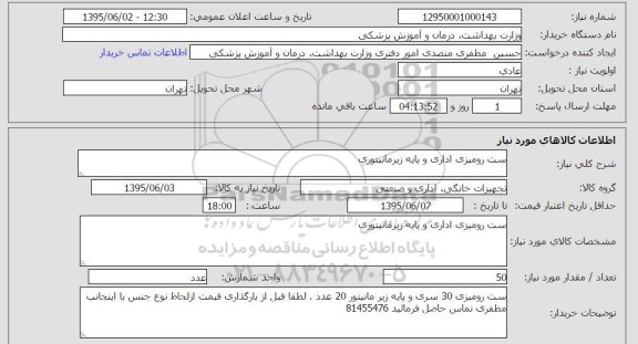 استعلام, استعلام  ست رومیزی اداری و پایه زیرمانیتوری