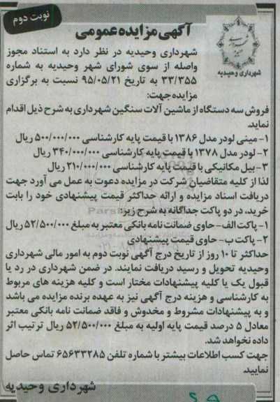 آگهی مزایده عمومی ,  مزایده فروش سه دستگاه ماشین آلات سنگین - نوبت دوم