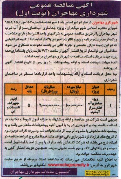 مناقصه , مناقصه جداسازی آب فضای سبز از آب شرب شهر