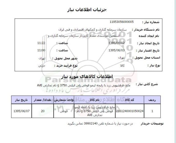 استعلام , استعلام مایع ظرفشویی زرد با رایحه لیمو قوطی پلی اتیلنی