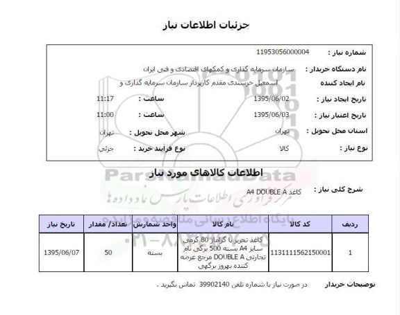 استعلام , استعلام کاغذ تحریر با گراماژ 80 گرمی