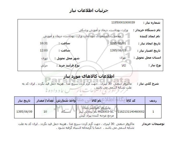 استعلام, استعلام ماکروفر صنعتی 30 لیتری