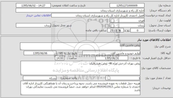 استعلام , استعلام روغن ماشین آلات