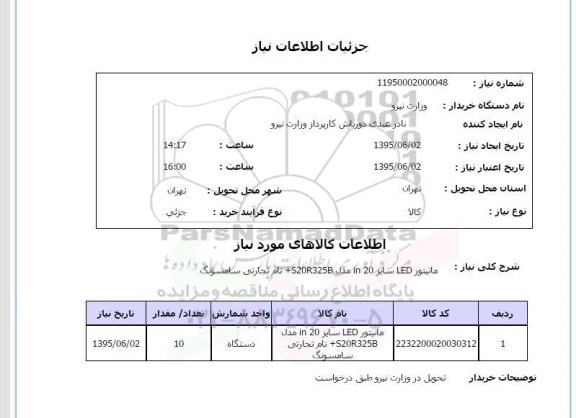 استعلام, استعلام مانیتور LED