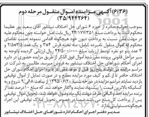آگهی مزایده اموال منقول , مزایده فروش فرش و پتو مرحله دوم