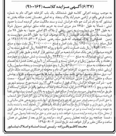 مزایده,مزایده ششدانگ یکباب کارخانه خوراک دام