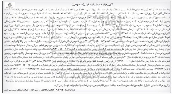 مزایده,مزایده ششدانگ یکباب منزل بخش دو مواد 121 و 122