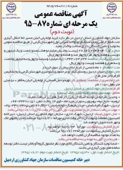 آگهی مناقصه عمومی یک مرحله ای , مناقصه خرید لوله های پلی اتیلن مسیر خط انتقال آبیاری - نوبت دوم