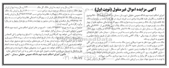 مزایده,مزایده پلاک ثبتی بخش یک سمنان نوبت اول