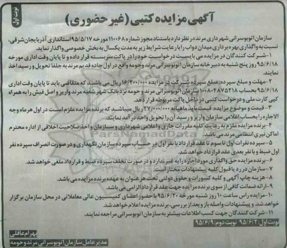 آگهی مزایده کتبی (غیرحضوری), مزایده واگذاری بهره برداری میدان دواب به بخش خصوصی