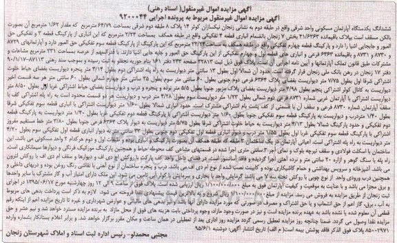 مزایده,مزایده ششدانگ اپارتمان مسکونی واحد شرقی