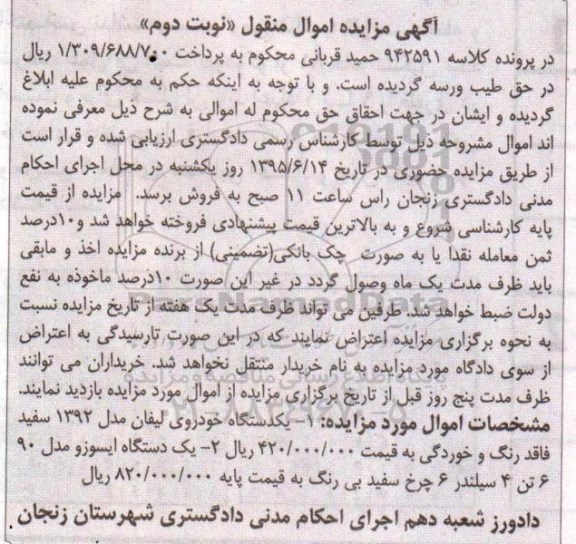 آگهی مزایده اموال منقول , مزایده فروش یکدستگاه خودروی لیفان مدل 1392 نوبت دوم