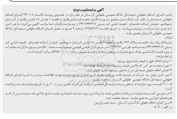 مزایده,مزایده ششدانگ یکباب خانه قطعه یک بخش هجده فارس نوبت دوم