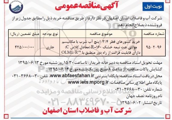 آگهی مناقصه عمومی , مناقصه خرید کنتورهای 3.4 اینچ آب شرب نوبت اول