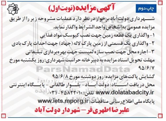 مزایده , مزایده واگذاری یک قطعه زمین جهت نصب کیوسک مواد غذایی ..... چاپ دوم نوبت اول