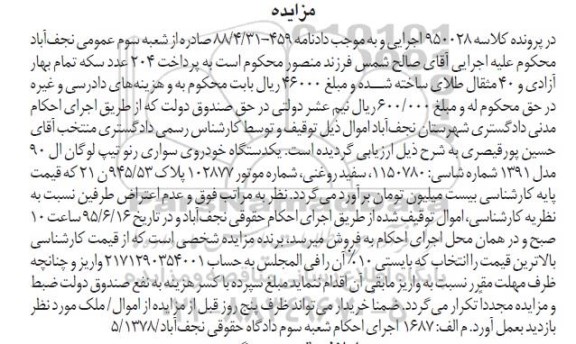مزایده,مزایده فروش یک دستگاه خودروی سواری رنو