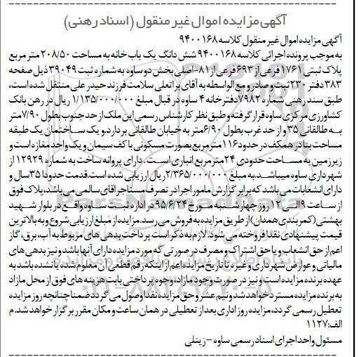 مزایده,مزایده ششدانگ یکباب خانه مساحت 208/50متر
