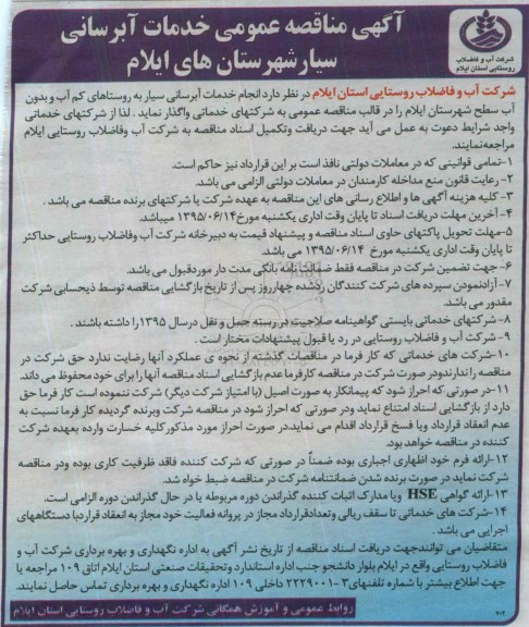 مناقصه واگذاری  انجام خدمات آبرسانی سیار ...
