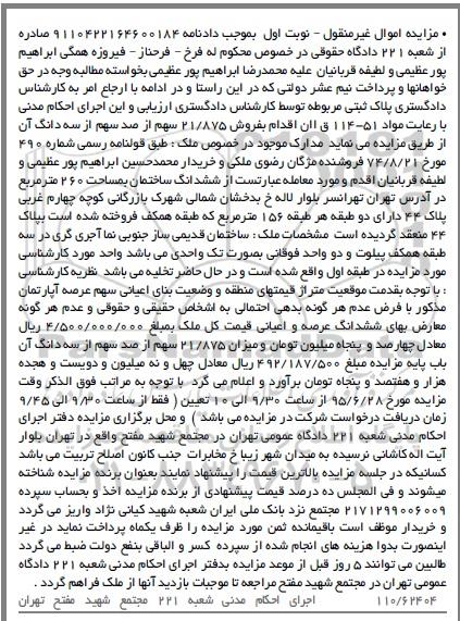 مزایده,مزایده 21.875 سهم از صد سهم از سه دانگ نوبت اول