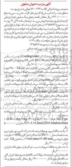 آگهی مزایده , مزایده فروش یک دستگاه برج خنک کن و ...