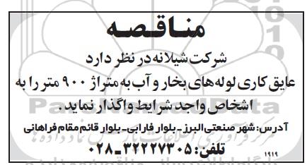 مناقصه , مناقصه عایق کاری لوله های بخار و آب