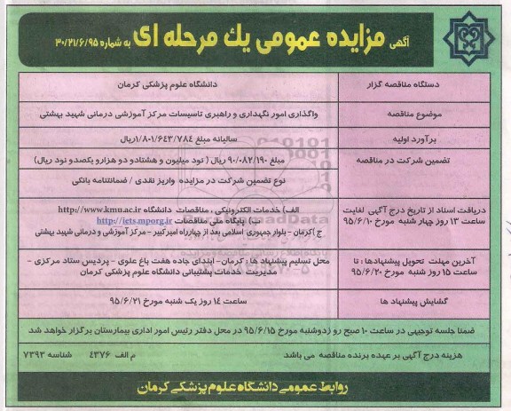 مناقصه , مناقصه واگذاری امور نگهداری و راهبری تاسیسات مرکز آموزشی درمانی