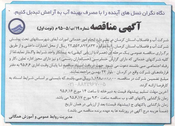 آگهی مناقصه , مناقصه انجام امور خدماتی امورات آبفای شهرستانهای تحت پوشش شرکت