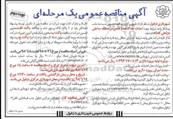 مناقصه عمومی , مناقصه عمومی جذب پیمانکار واجد شرایط جهت احداث جداکننده با فنس در منطقه ساحلی-  نوبت دوم