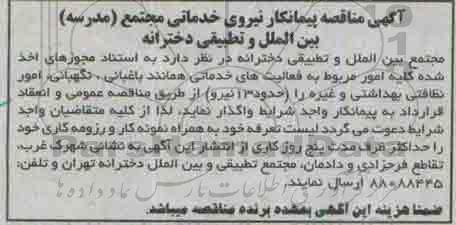 مناقصه پیمانکار نیروی خدماتی مجتمع 
