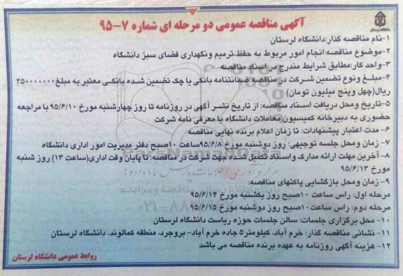 مناقصه عمومی , مناقصه انجام امور مربوط به حفظ ، ترمیم و نگهداری فضای سبز