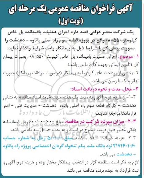 آگهی فراخوان مناقصه عمومی یک مرحله ای,فراخوان اجرای عملیات باقیمانده پل خاص 