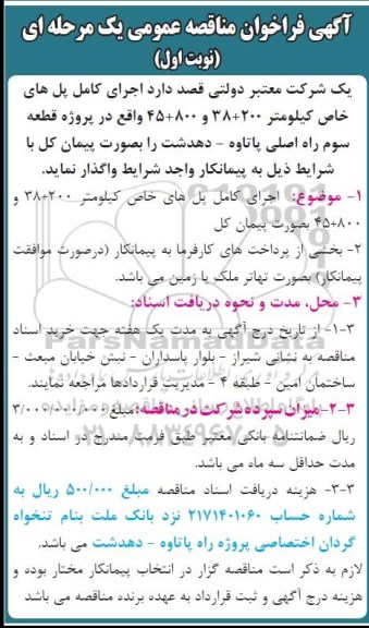 آگهی فراخوان مناقصه عمومی یک مرحله ای,فراخوان اجرای کامل پل های خاص کیلومتر 200+38 و 800+45 
