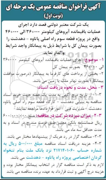 فراخوان , فراخوان مناقصه اجرای عملیات باقیمانده آبروهای کیلومتر 000+36 الی 000+46   