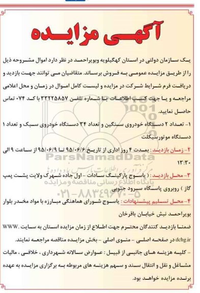 آگهی مزایده, مزایده تعداد 2 دستگاه خودروی سنگین و ...