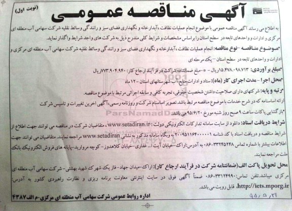 مناقصه انجام عملیات نظافت- آبدارخانه و نگهداری فضای سبز و رانندگی وسائط نقلیه